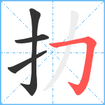 扐笔顺分解图片4