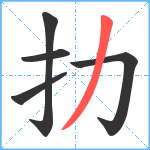扐笔顺分解图片5