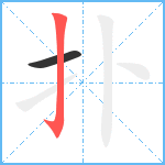 扑笔顺分解图片2