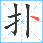 扑笔顺分解图片5