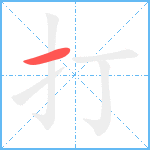 打笔顺分解图片1