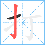 打笔顺分解图片2