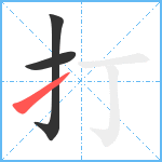 打笔顺分解图片3