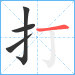 打笔顺分解图片4