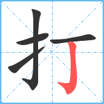 打笔顺分解图片5