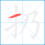 扔笔顺分解图片1