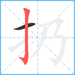 扔笔顺分解图片2