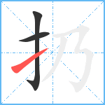 扔笔顺分解图片3