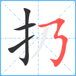 扔笔顺分解图片4