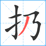 扔笔顺分解图片5