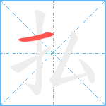 払笔顺分解图片1