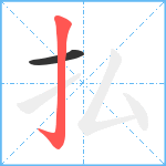 払笔顺分解图片2