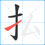 払笔顺分解图片3