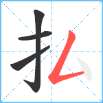 払笔顺分解图片4