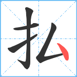 払笔顺分解图片5