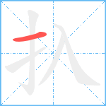 扖笔顺分解图片1
