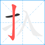 扖笔顺分解图片2