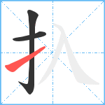 扖笔顺分解图片3