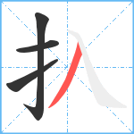 扖笔顺分解图片4