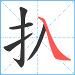 扖笔顺分解图片5