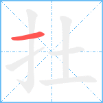 扗笔顺分解图片1