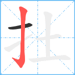 扗笔顺分解图片2