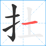 扗笔顺分解图片4