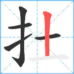 扗笔顺分解图片5
