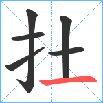 扗笔顺分解图片6