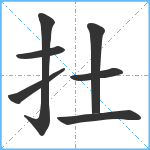 扗笔顺分解图片7