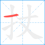 扙笔顺分解图片1