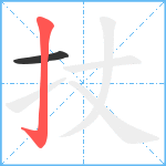 扙笔顺分解图片2