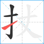 扙笔顺分解图片3