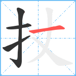 扙笔顺分解图片4