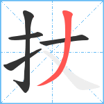 扙笔顺分解图片5