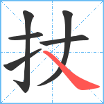 扙笔顺分解图片6