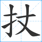 扙笔顺分解图片7