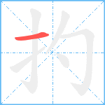 扚笔顺分解图片1