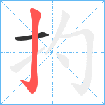 扚笔顺分解图片2