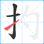 扚笔顺分解图片3