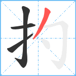 扚笔顺分解图片4