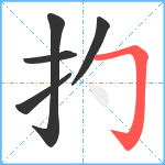 扚笔顺分解图片5