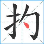 扚笔顺分解图片6
