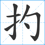 扚笔顺分解图片7