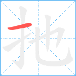 扡笔顺分解图片1