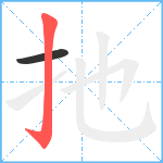 扡笔顺分解图片2