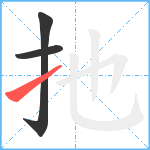 扡笔顺分解图片3