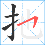 扡笔顺分解图片4