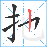 扡笔顺分解图片5