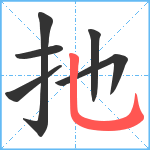 扡笔顺分解图片6